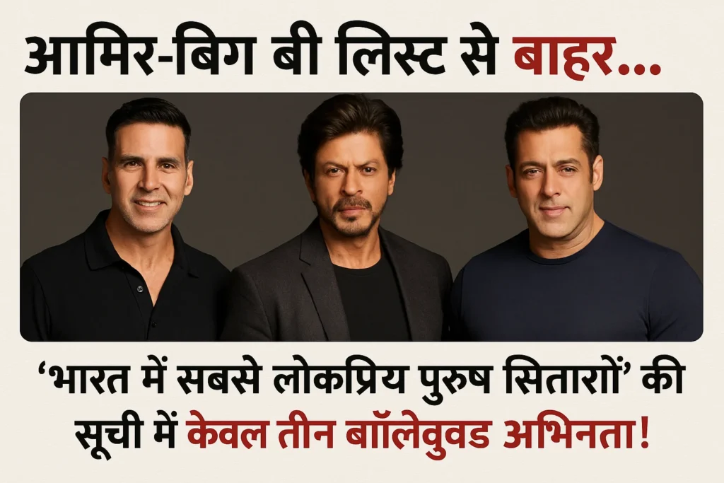 Aamir-Big-B-out-of-the-list…-Only-three-Bollywood-actors-in-the-list-of-Most-popular-male-stars-in-India