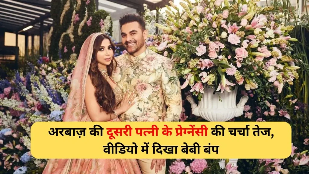 Discussion-on-Arbaazs-second-wifes-pregnancy-intensifies-baby-bump-seen-in-video.