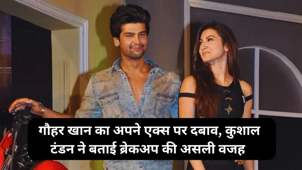 Gauhar-Khans-pressure-on-her-ex-Kushal-Tandon-reveals-the-real-reason-for-the-breakup