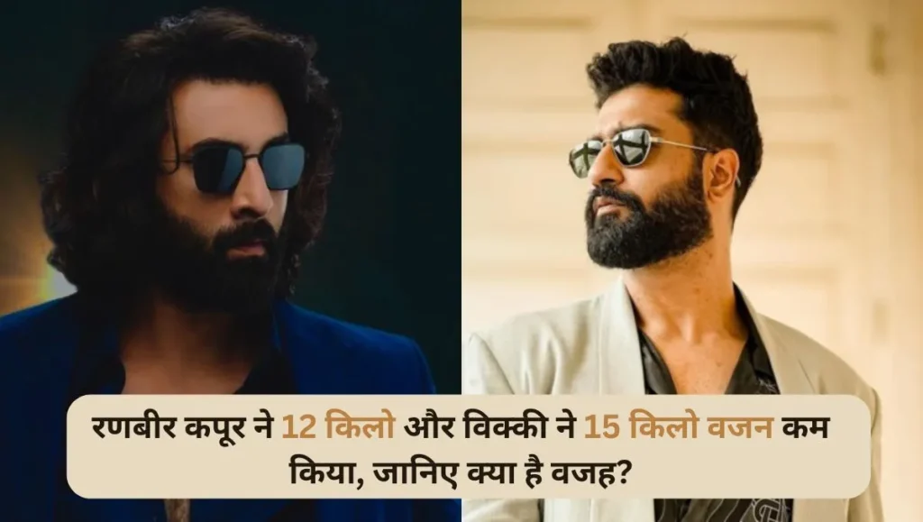 Ranbir-Kapoor-lost-12-kg-and-Vicky-lost-15-kg-know-the-reason