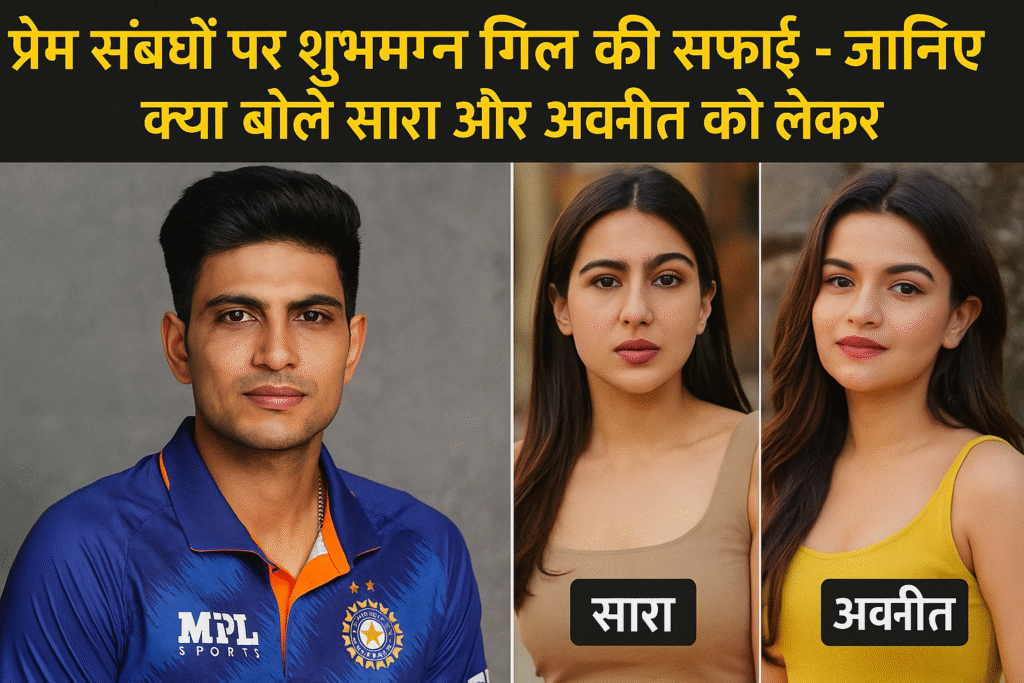 Shubhman-Gills-clarification-on-love-affair-Know-what-he-said-about-Sara-and-Avneet-Kaur