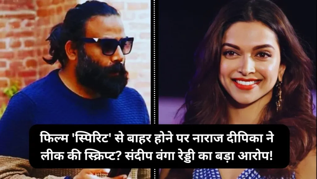 Upset-over-being-dropped-from-the-film-Spirit-did-Deepika-leak-the-script-Sandeep-Vanga-Reddys-big-allegation.