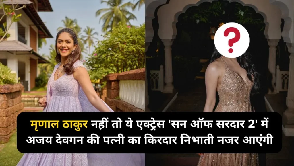 If-not-Mrunal-Thakur-then-this-actress-will-be-seen-playing-the-role-of-Ajay-Devgans-wife-in-Son-of-Sardar-2