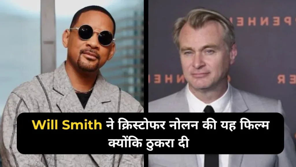 Will-Smith-ने-क्रिस्टोफर-नोलन-की-यह-फिल्म-क्योंकि-ठुकरा-दी