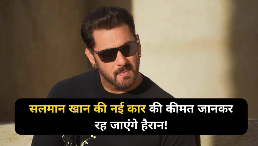 You-will-be-surprised-to-know-the-price-of-Salman-Khans-new-car