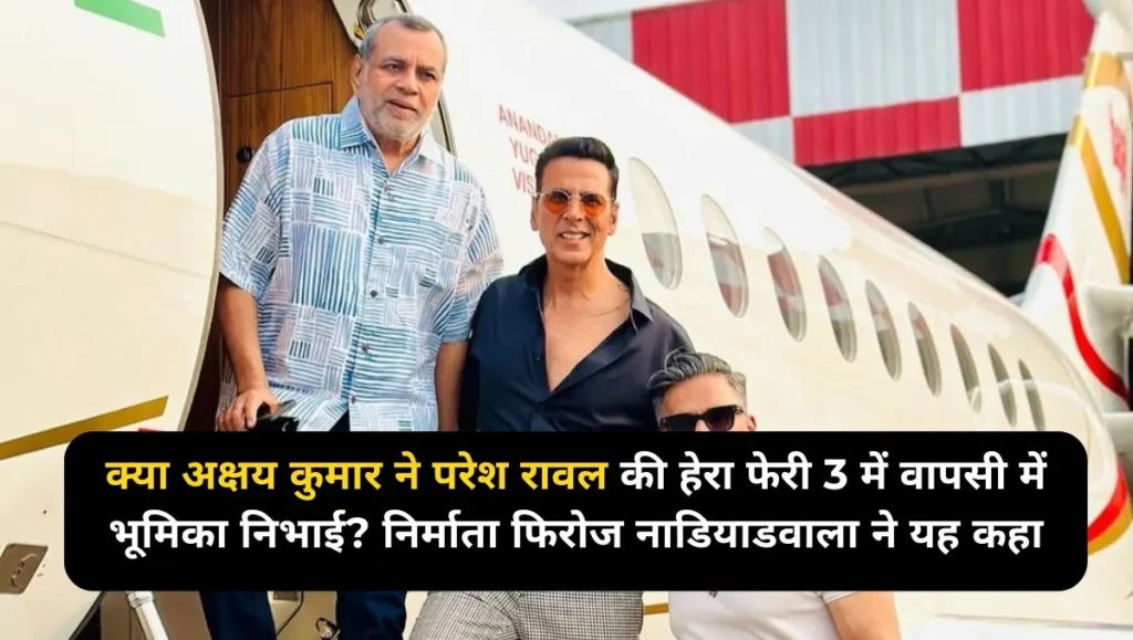 क्या-अक्षय-कुमार-ने-परेश-रावल-की-हेरा-फेरी-3-में