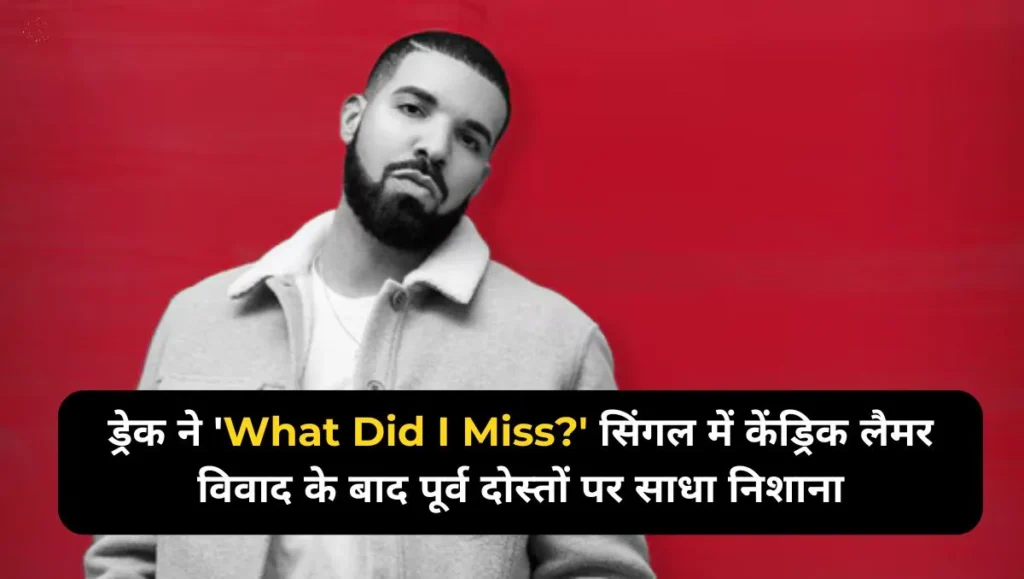 Drake-Slams-Former-Friends-in-Fallout-From-Kendrick-Lamar-Beef-on-New-Single-‘What-Did-I-Miss