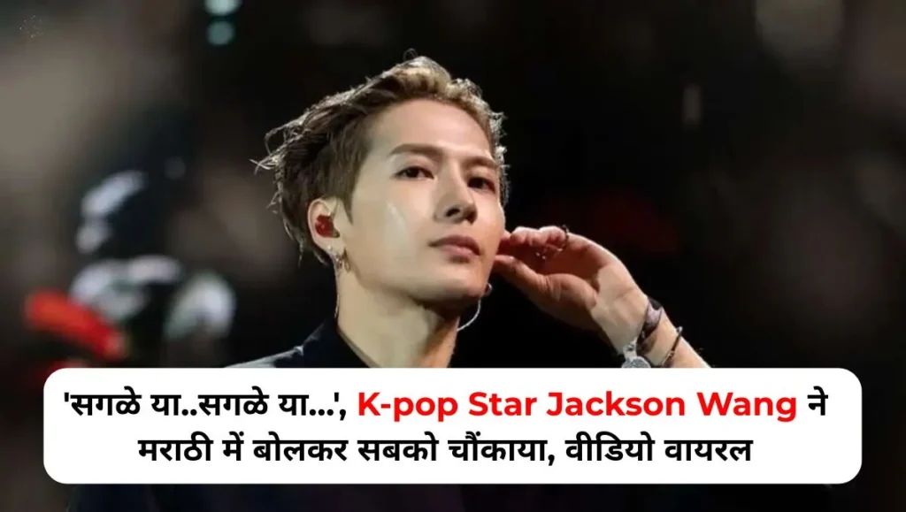 Sagale-ya.Sagale-ya…-K-pop-star-Jackson-Wang-surprised-everyone-by-speaking-in-Marathi-video-goes-viral